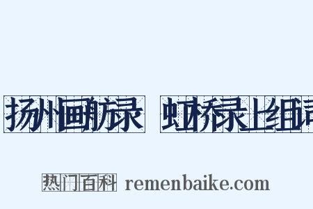 扬州画舫录·虹桥录上组词是什么意思的图片